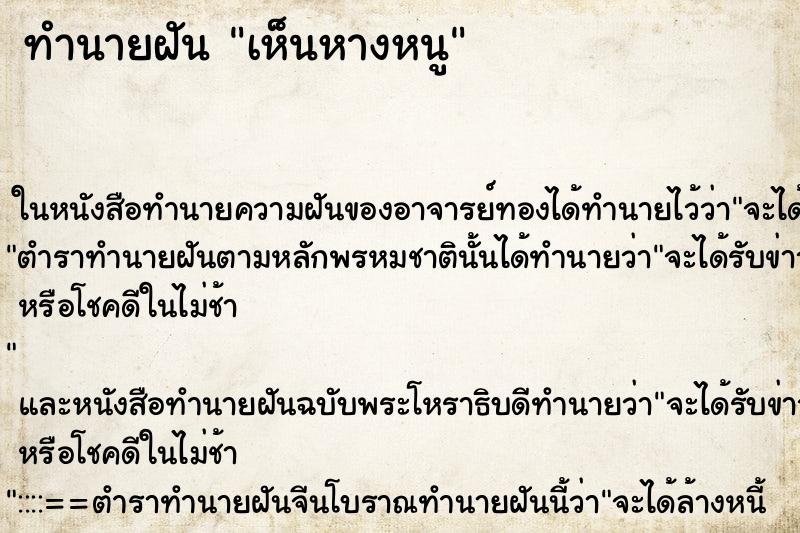 ทำนายฝัน เห็นหางหนู ทำนายฝัน เห็นหางหนู