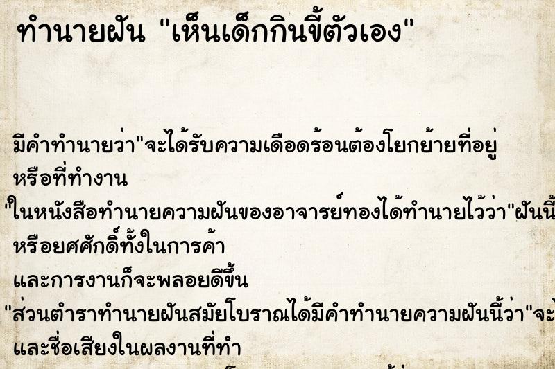ทำนายฝัน เห็นเด็กกินขี้ตัวเอง ทำนายฝัน เห็นเด็กกินขี้ตัวเอง