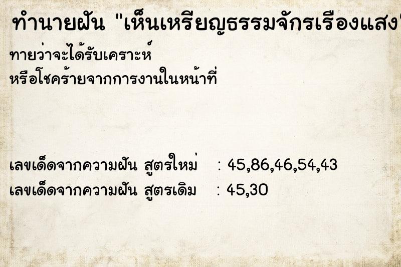 ทำนายฝันเห็นเหรียญธรรมจักรเรืองแสง ทำนายฝันทำนายฝันเห็นเหรียญธรรมจักรเรืองแสง