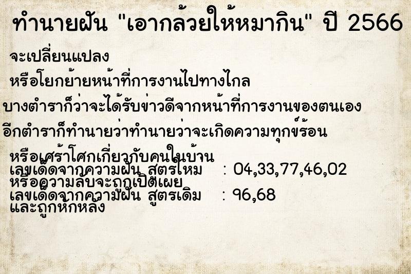 ทำนายฝันทำนายฝันเอากล้วยให้หมากิน