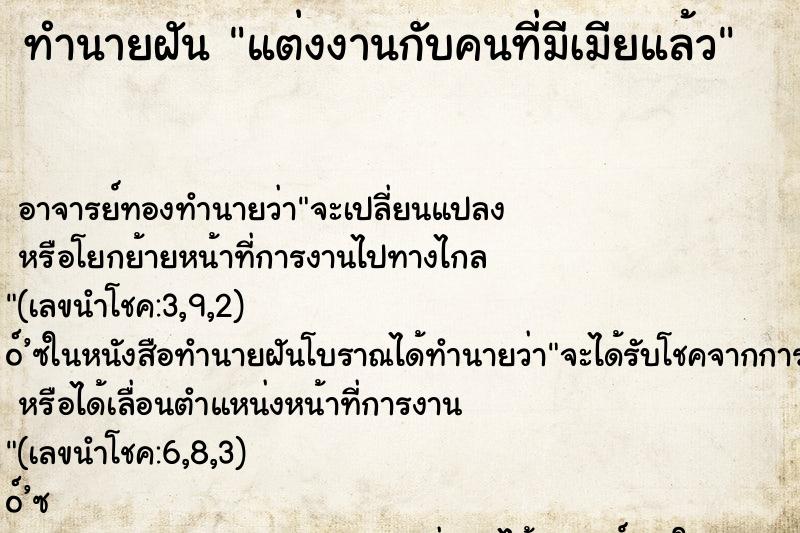 ทำนายฝัน แต่งงานกับคนที่มีเมียแล้ว