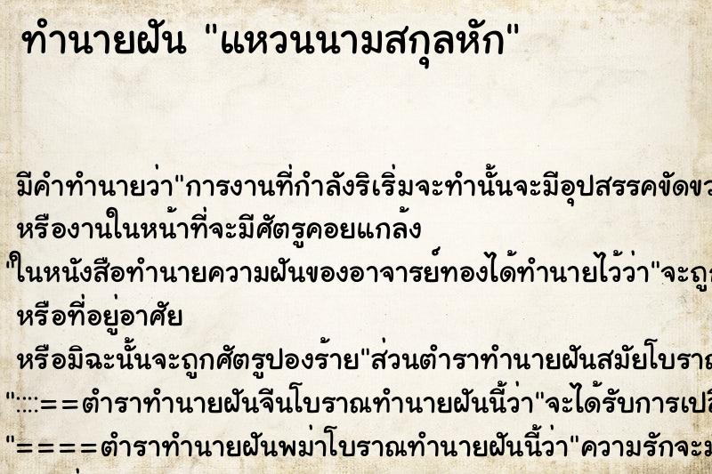ทำนายฝันทำนายฝันแหวนนามสกุลหัก