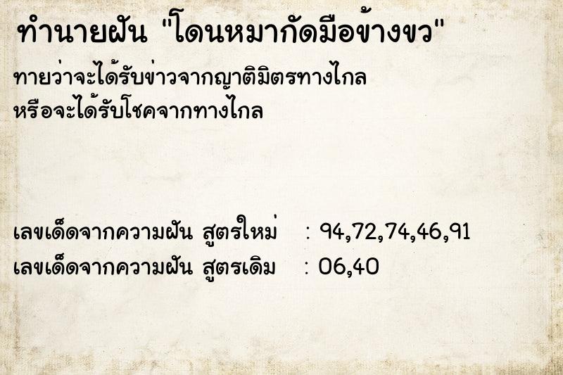 ทำนายฝันทำนายฝันโดนหมากัดมือข้างขว