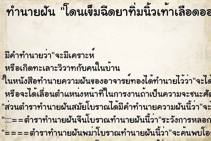 ทำนายฝัน โดนเข็มฉีดยาทิ่มนิ้วเท้าเลือดออก ทำนายฝัน โดนเข็มฉีดยาทิ่มนิ้วเท้าเลือดออก