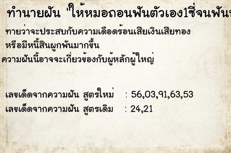 ทำนายฝันทำนายฝันให้หมอถอนฟันตัวเอง1ซี่จนฟันหลุดออกมา