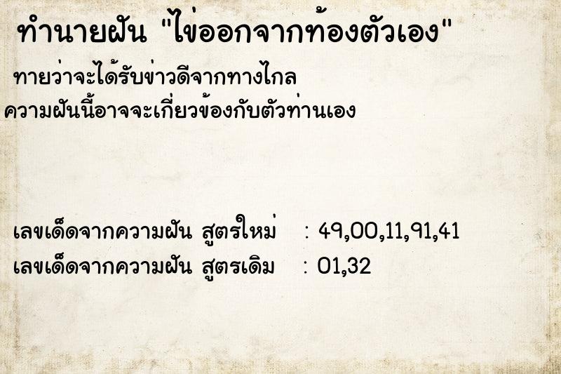 ทำนายฝันทำนายฝันไข่ออกจากท้องตัวเอง