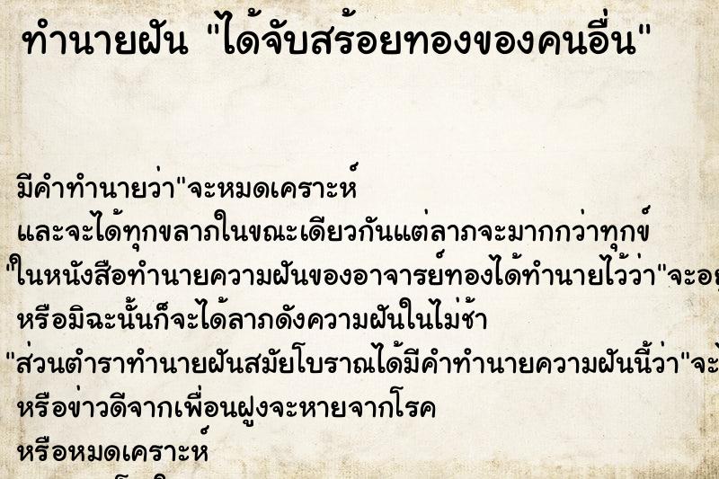 ทำนายฝัน ได้จับสร้อยทองของคนอื่น ตำราโบราณ แม่นที่สุดในโลก