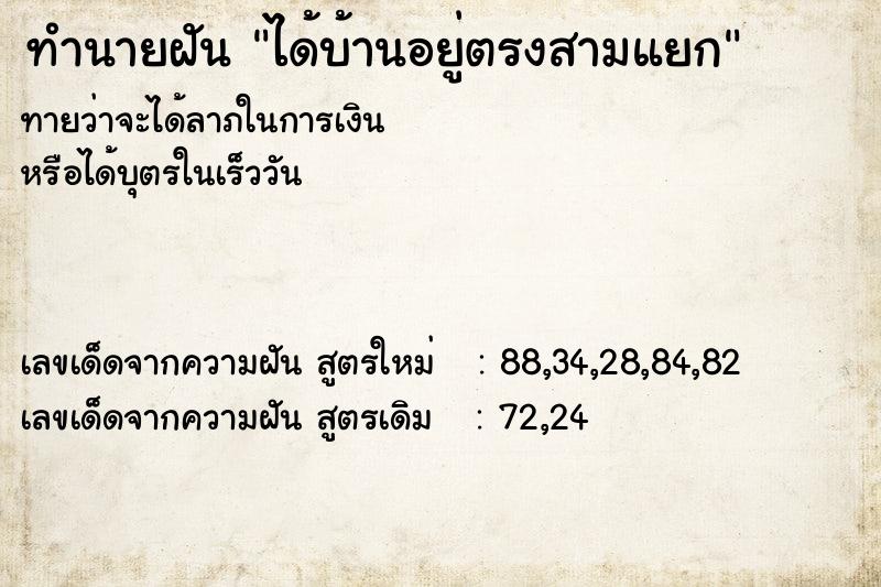 ทำนายฝันทำนายฝันได้บ้านอยู่ตรงสามแยก