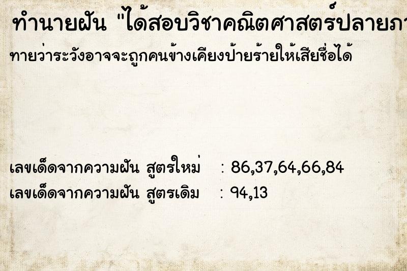 ทำนายฝัน ได้สอบวิชาคณิตศาสตร์ปลายภาค ทำนายฝัน ได้สอบวิชาคณิตศาสตร์ปลายภาค
