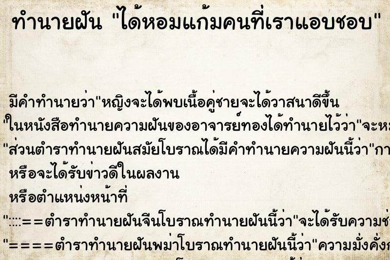 ทำนายฝัน ได้หอมแก้มคนที่เราแอบชอบ ทำนายฝัน ได้หอมแก้มคนที่เราแอบชอบ