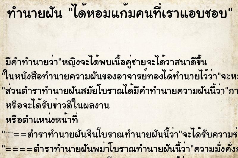 ทำนายฝัน ได้หอมแก้มคนที่เราแอบชอบ ตำราโบราณ แม่นที่สุดในโลก