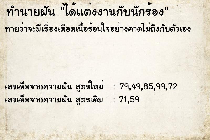 ทำนายฝัน ได้แต่งงานกับนักร้อง ทำนายฝัน ได้แต่งงานกับนักร้อง