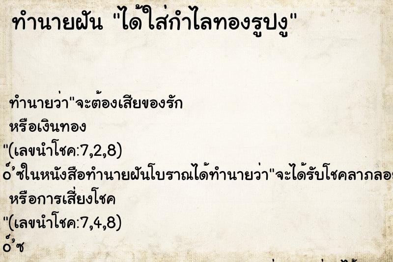 ทำนายฝัน ได้ใส่กำไลทองรูปงู