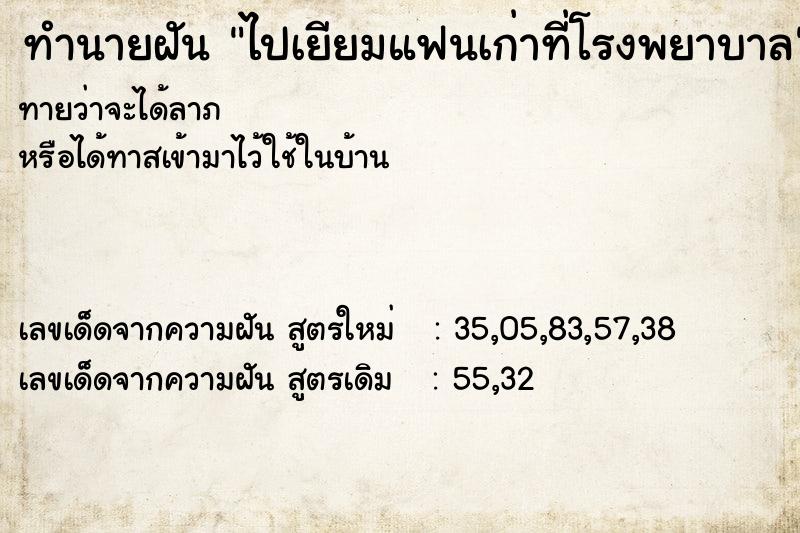 ทำนายฝันไปเยียมแฟนเก่าที่โรงพยาบาล ทำนายฝันทำนายฝันไปเยียมแฟนเก่าที่โรงพยาบาล