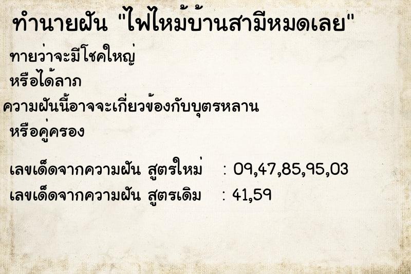 ทำนายฝันทำนายฝันไฟไหม้บ้านสามีหมดเลย