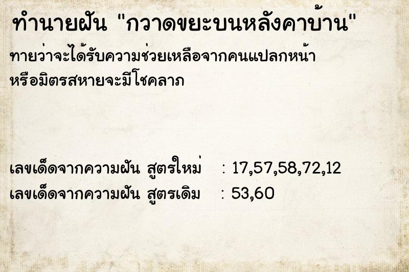 ทำนายฝัน กวาดขยะบนหลังคาบ้าน ตำราโบราณ แม่นที่สุดในโลก