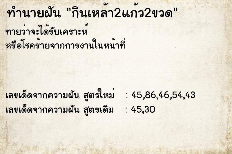 ทำนายฝันทำนายฝันกินเหล้า2แก้ว2ขวด