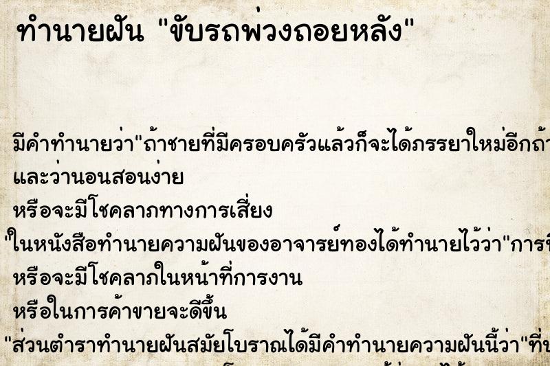 ทำนายฝัน ขับรถพ่วงถอยหลัง ทำนายฝัน ขับรถพ่วงถอยหลัง
