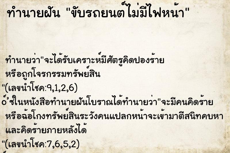 ทำนายฝัน ขับรถยนต์ไม่มีไฟหน้า ทำนายฝัน ขับรถยนต์ไม่มีไฟหน้า