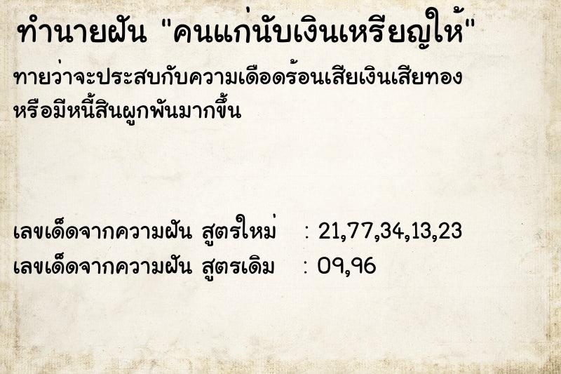ทำนายฝัน คนแก่นับเงินเหรียญให้