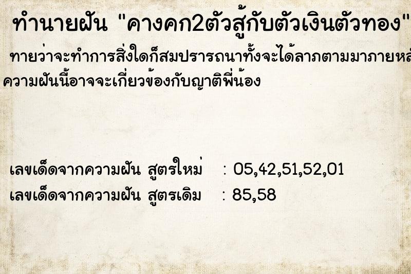 ทำนายฝันคางคก2ตัวสู้กับตัวเงินตัวทอง ทำนายฝันทำนายฝันคางคก2ตัวสู้กับตัวเงินตัวทอง