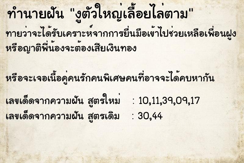 ทำนายฝันงูตัวใหญ่เลื้อยไล่ตาม ทำนายฝันทำนายฝันงูตัวใหญ่เลื้อยไล่ตาม