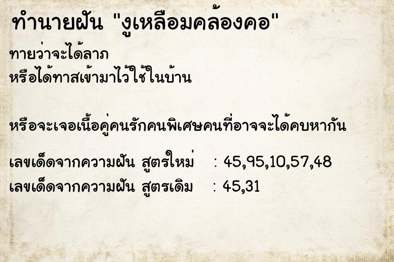 ทำนายฝันทำนายฝันงูเหลือมคล้องคอ