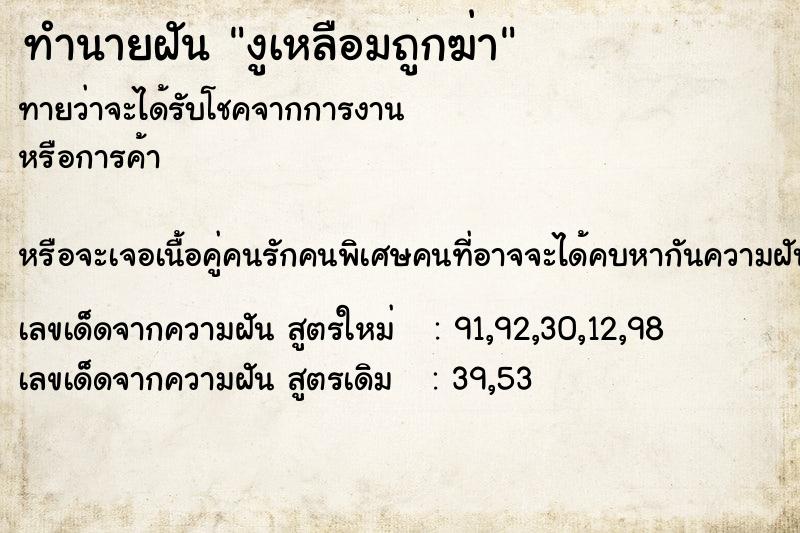 ทำนายฝันงูเหลือมถูกฆ่า ทำนายฝันทำนายฝันงูเหลือมถูกฆ่า