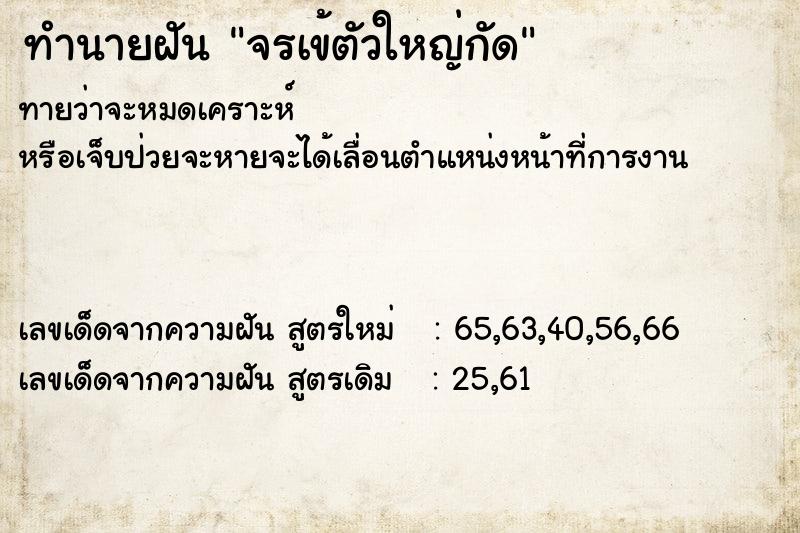 ทำนายฝันทำนายฝันจรเข้ตัวใหญ่กัด