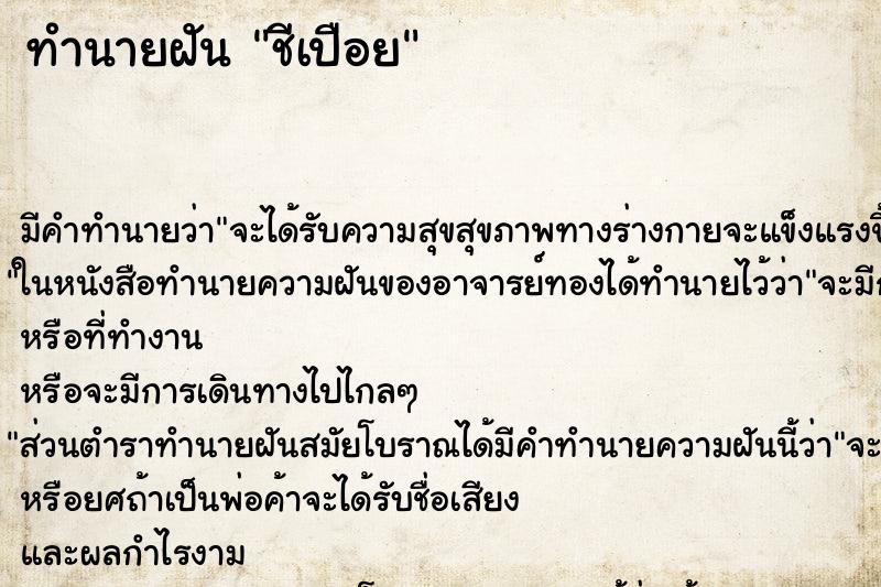 ทำนายฝันชีเปือย ทำนายฝันทำนายฝันชีเปือย