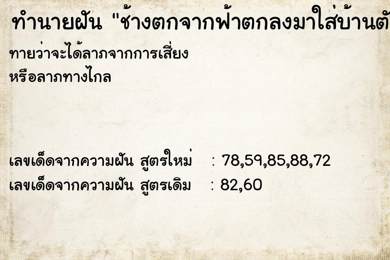 ทำนายฝัน ช้างตกจากฟ้าตกลงมาใส่บ้านตัวเอง