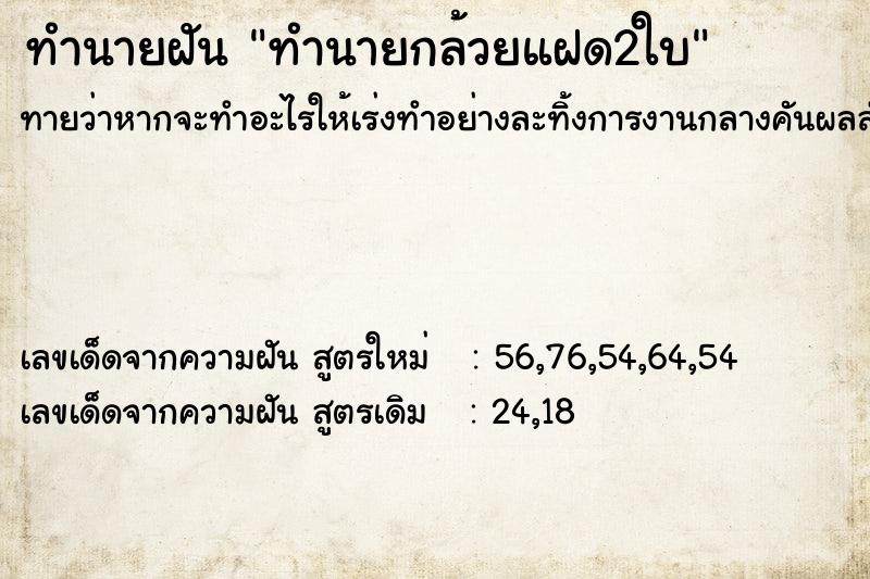 ทำนายฝันทำนายฝันทำนายกล้วยแฝด2ใบ