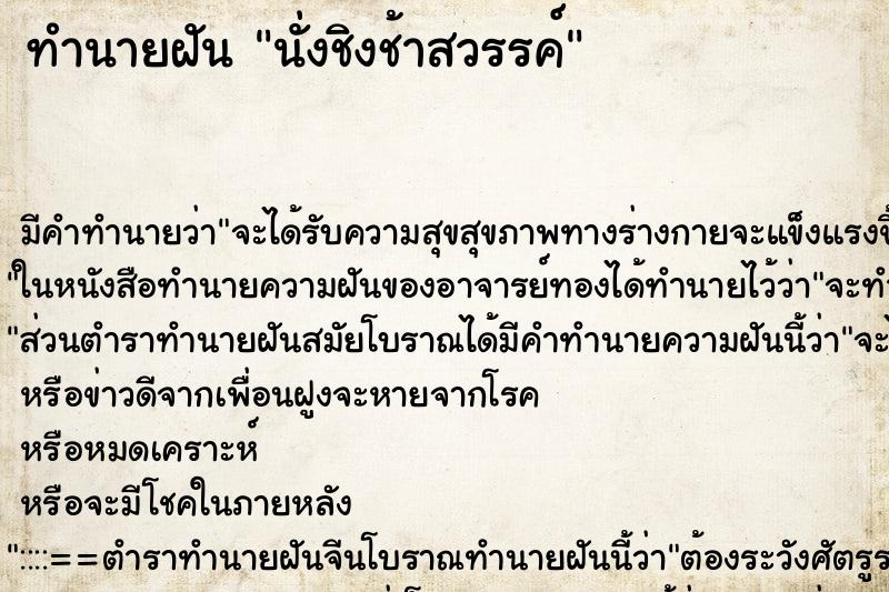 ทำนายฝัน นั่งชิงช้าสวรรค์ ตำราโบราณ แม่นที่สุดในโลก