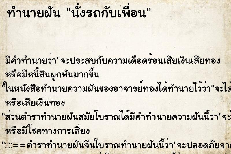 ทำนายฝัน นั่งรถกับเพื่อน ตำราโบราณ แม่นที่สุดในโลก