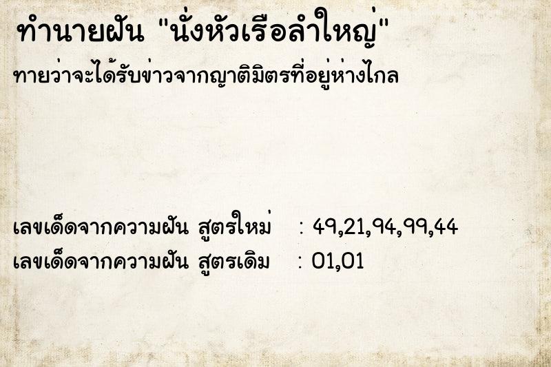 ทำนายฝันทำนายฝันนั่งหัวเรือลำใหญ่