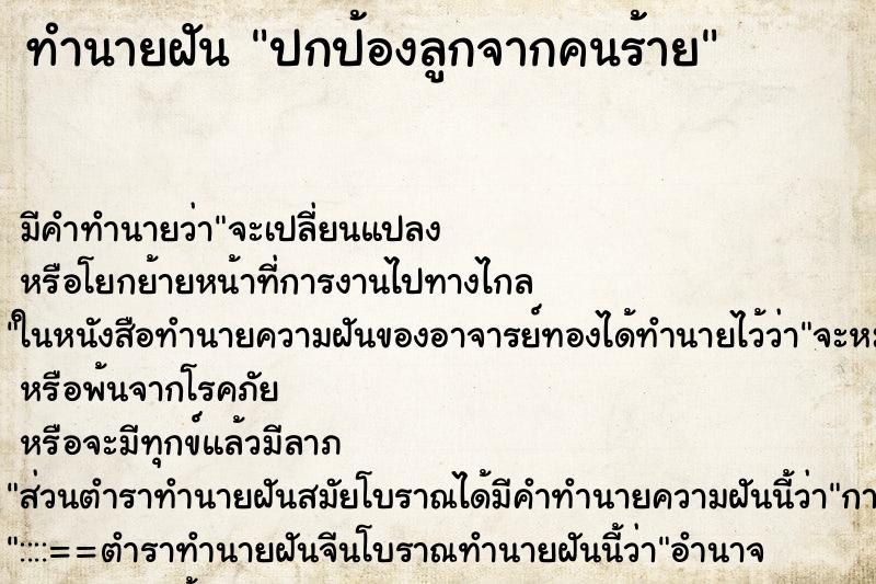 ทำนายฝัน ปกป้องลูกจากคนร้าย