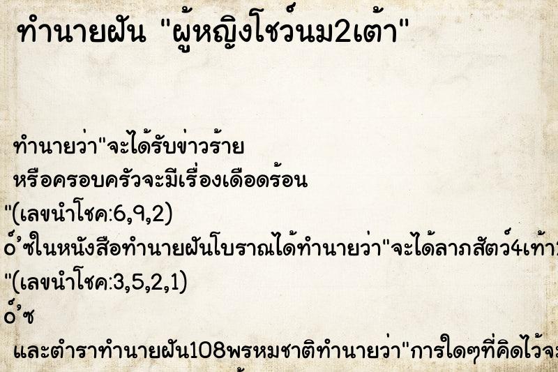 ทำนายฝัน ผู้หญิงโชว์นม2เต้า ตำราโบราณ แม่นที่สุดในโลก