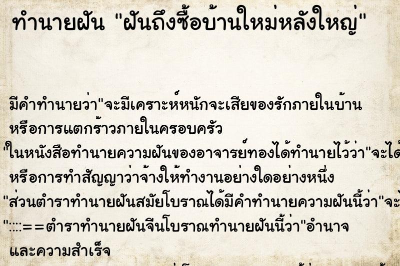 ทำนายฝันทำนายฝันฝันถึงซื้อบ้านใหม่หลังใหญ่