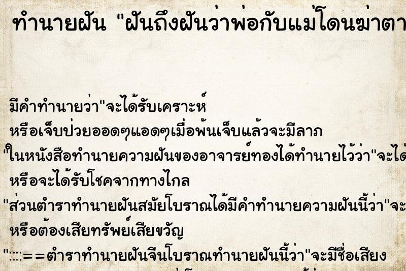 ทำนายฝันทำนายฝันฝันถึงฝันว่าพ่อกับแม่โดนฆ่าตาย