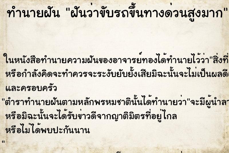 ทำนายฝันฝันว่าขับรถขึ้นทางด่วนสูงมาก ทำนายฝันทำนายฝันฝันว่าขับรถขึ้นทางด่วนสูงมาก