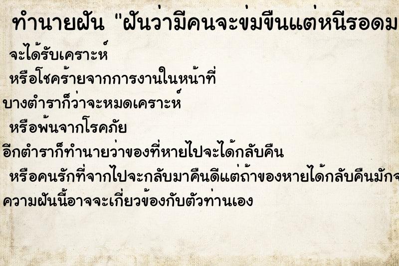 ทำนายฝันทำนายฝันฝันว่ามีคนจะข่มขืนแต่หนีรอดมาได้