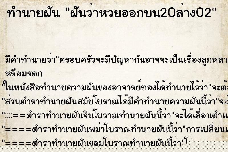 ทำนายฝัน ฝันว่าหวยออกบน20ล่าง02 ทำนายฝัน ฝันว่าหวยออกบน20ล่าง02