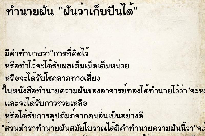ทำนายฝันฝันว่าเก็บปืนได้ ทำนายฝันทำนายฝันฝันว่าเก็บปืนได้