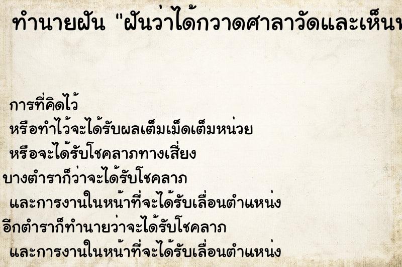 ทำนายฝัน ฝันว่าได้กวาดศาลาวัดและเห็นพระ ตำราโบราณ แม่นที่สุดในโลก