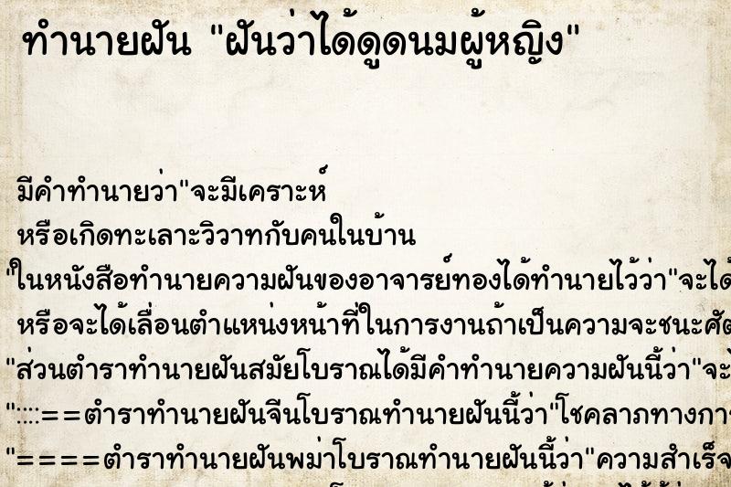 ทำนายฝัน ฝันว่าได้ดูดนมผู้หญิง ตำราโบราณ แม่นที่สุดในโลก