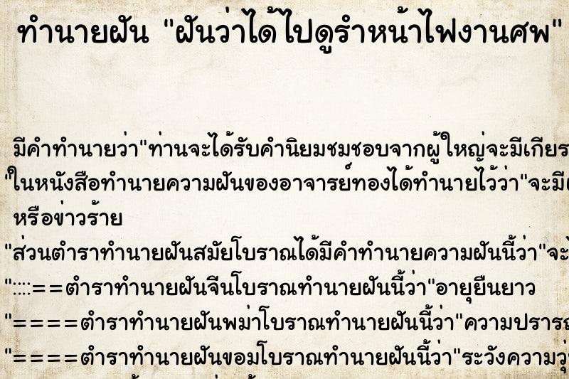 ทำนายฝันทำนายฝันฝันว่าได้ไปดูรำหน้าไฟงานศพ