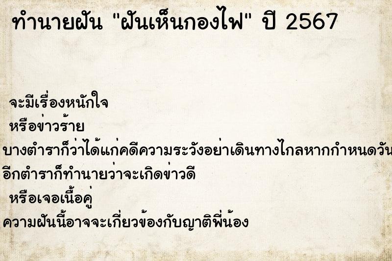 ทำนายฝันทำนายฝันฝันเห็นกองไฟ