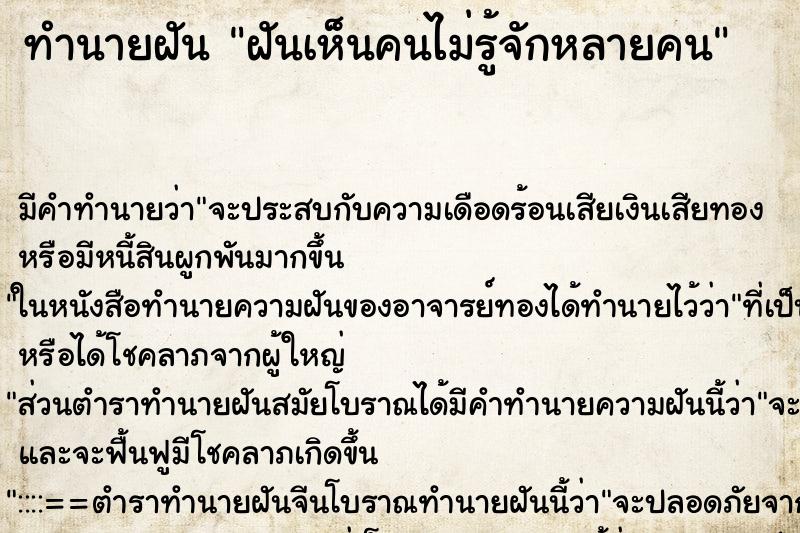 ทำนายฝันทำนายฝันฝันเห็นคนไม่รู้จักหลายคน