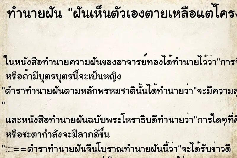 ทำนายฝัน ฝันเห็นตัวเองตายเหลือแต่โครงกระดูก ทำนายฝัน ฝันเห็นตัวเองตายเหลือแต่โครงกระดูก