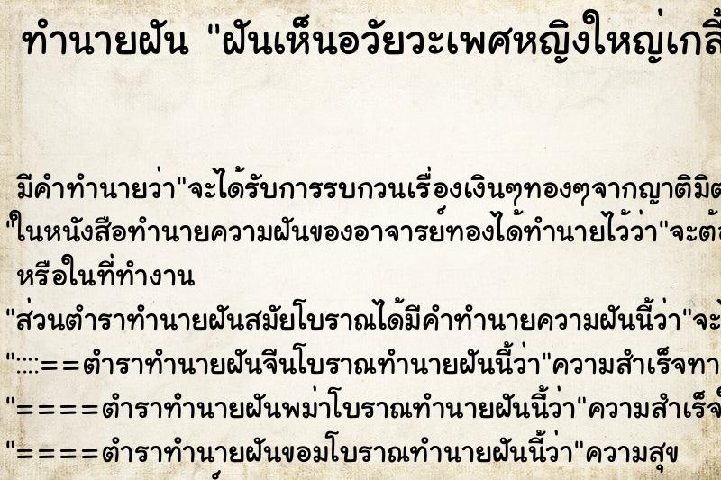 ทำนายฝันฝันเห็นอวัยวะเพศหญิงใหญ่เกลี้ยงเกลาขาวสะอาด ทำนายฝันทำนายฝันฝันเห็นอวัยวะเพศหญิงใหญ่เกลี้ยงเกลาขาวสะอาด